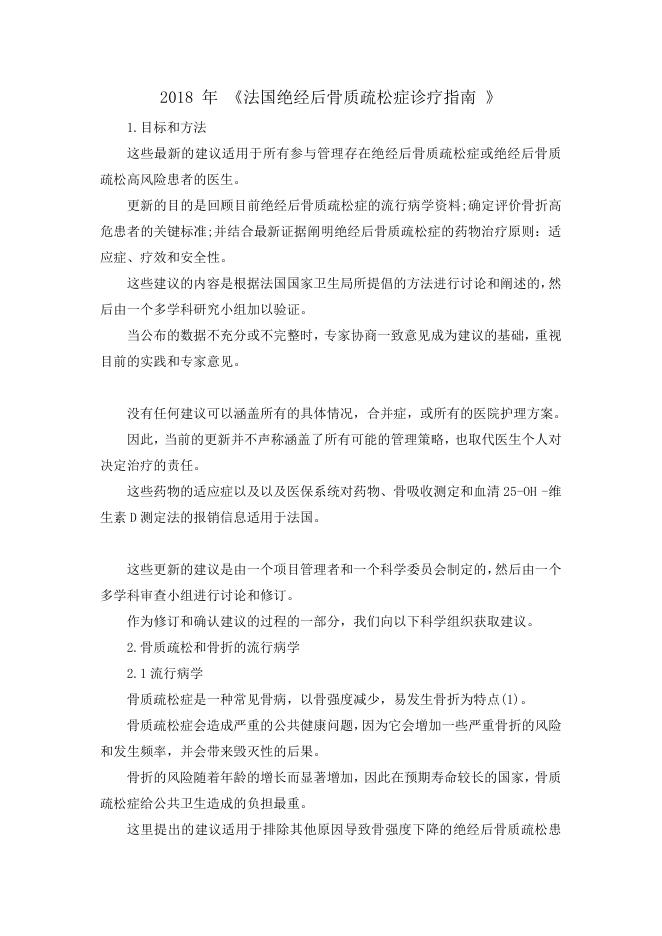 2018年《法国绝经后骨质疏松症诊疗指南 》