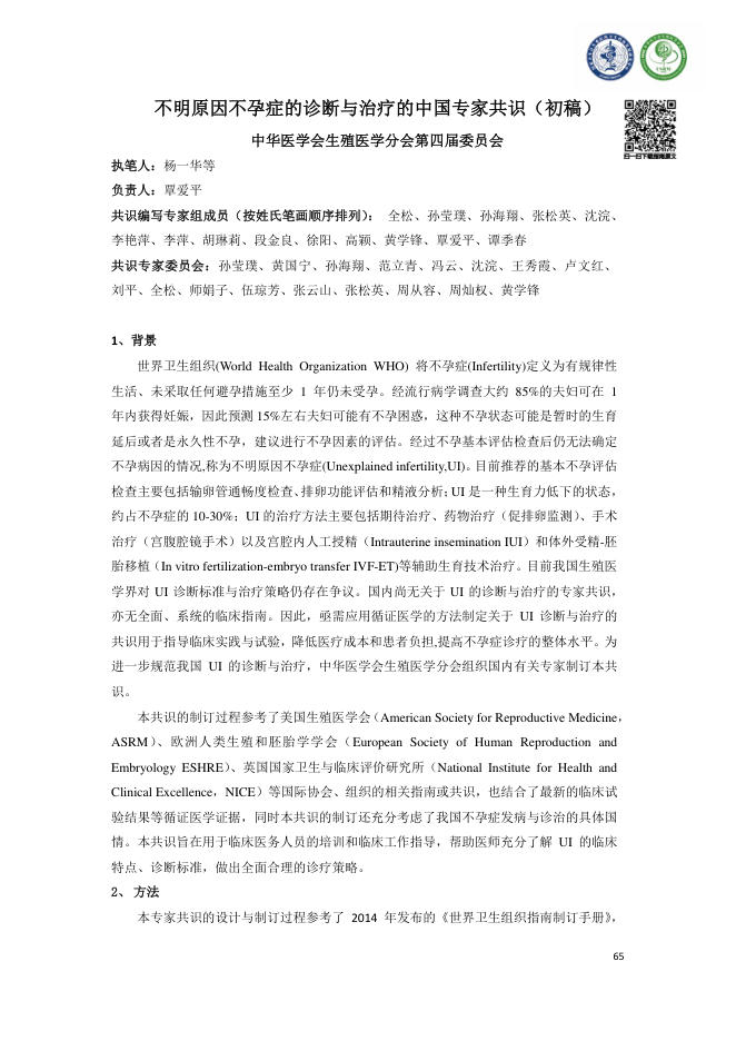 2018年不明原因不孕症的诊断与治疗的中国专家共识(初稿)
