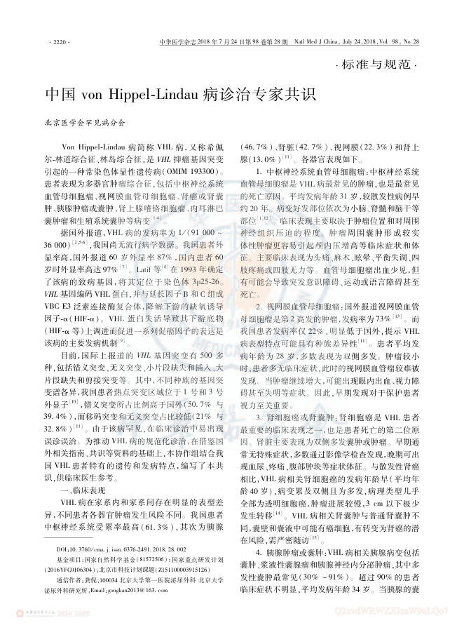 2018年中国von Hippel-Lindau病诊治专家共识
