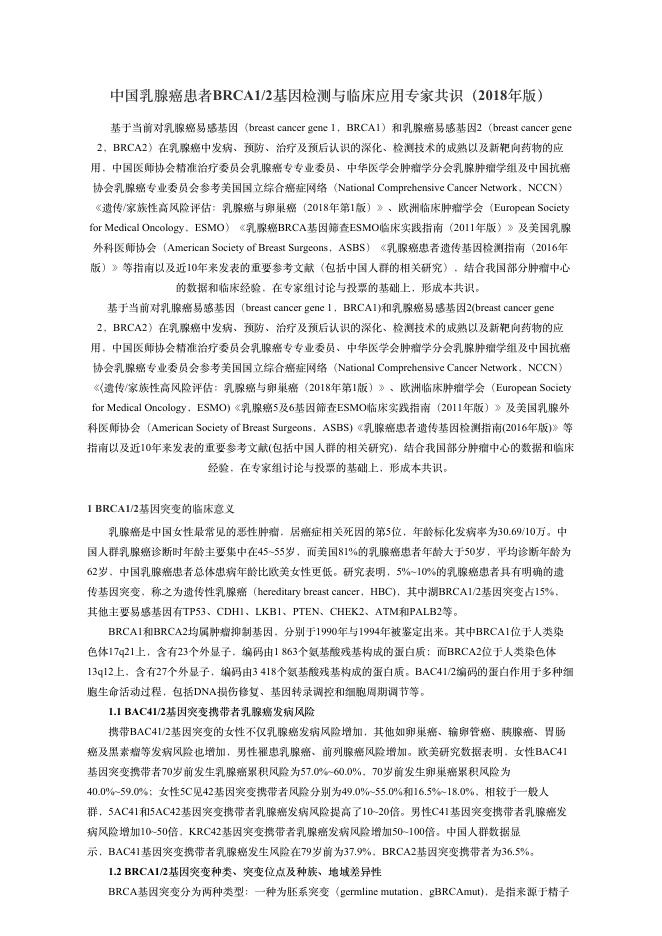 2018年中国乳腺癌患者BRCA1 2基因检测与临床应?专家共识