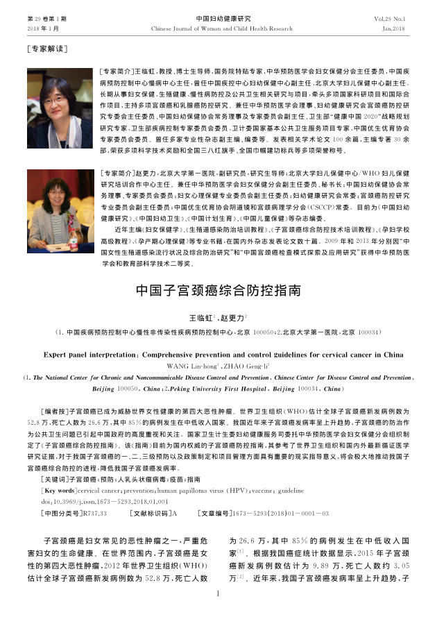 2018年中国子宫颈癌综合防控指南