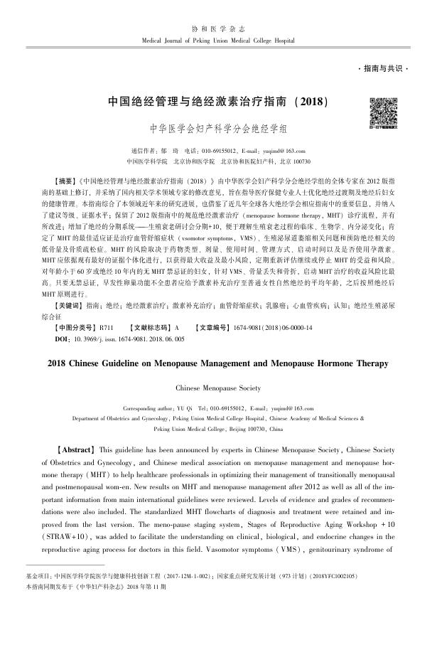 2018年中国绝经管理与绝经激素治疗指南