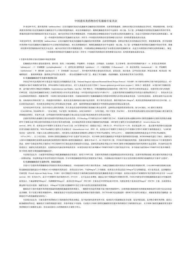 2018年中国蒽环类药物治疗乳腺癌专家共识