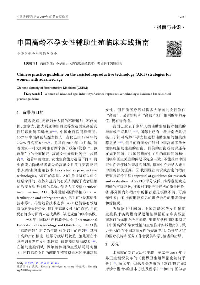2018年中国高龄不孕女性辅助生殖临床实践指南
