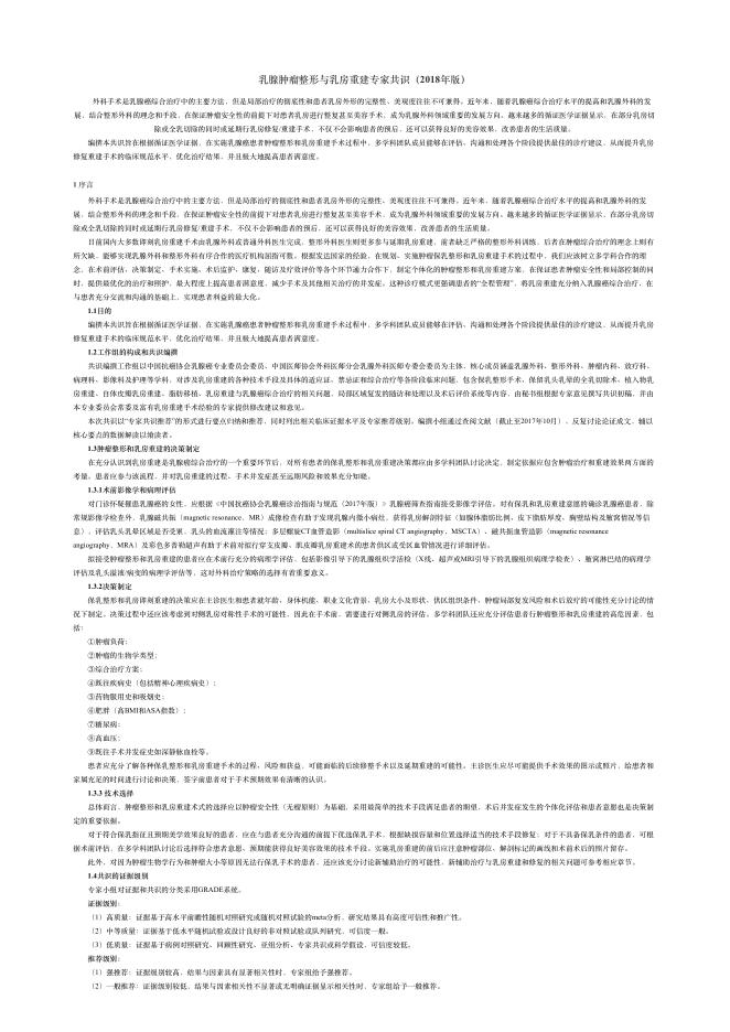2018年乳腺肿瘤整形与乳房重建专家共识