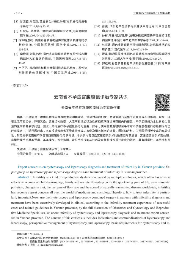 2018年云南省不孕症宫腹腔镜诊治专家共识