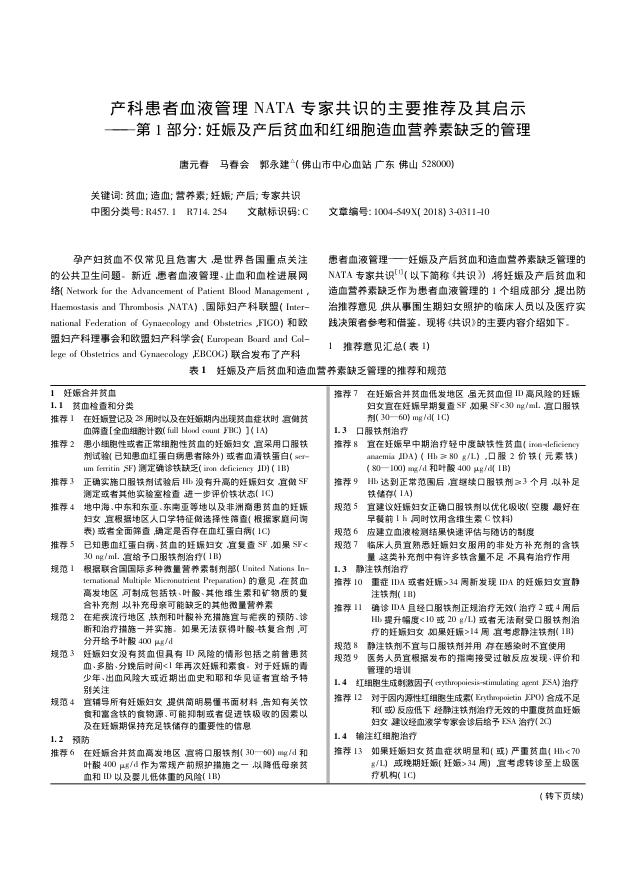 2018年产科患者血液管理 NATA 专家共识的主要推荐及其启示—第 1 部分 妊娠及产后贫血和红细胞造血营养素缺乏的管