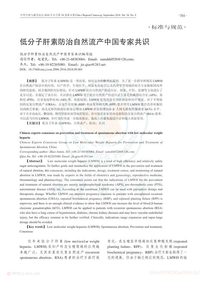 2018年低分子肝素防治自然流产中国专家共识