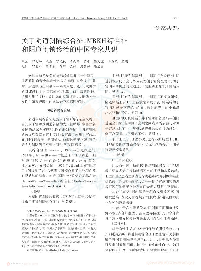 2018年关于阴道斜隔综合征、MRKH综合征和阴道闭锁诊治的中国专家共识