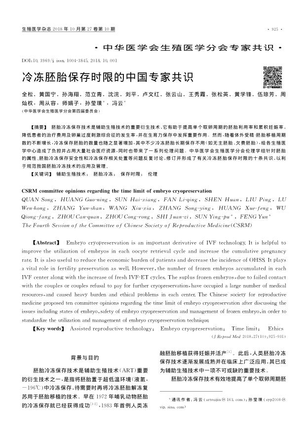 2018年冷冻胚胎保存时限的中国专家共识