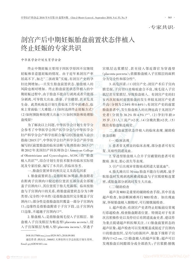 2018年剖宫产后中期妊娠胎盘前置状态伴植入终止妊娠的专家共识