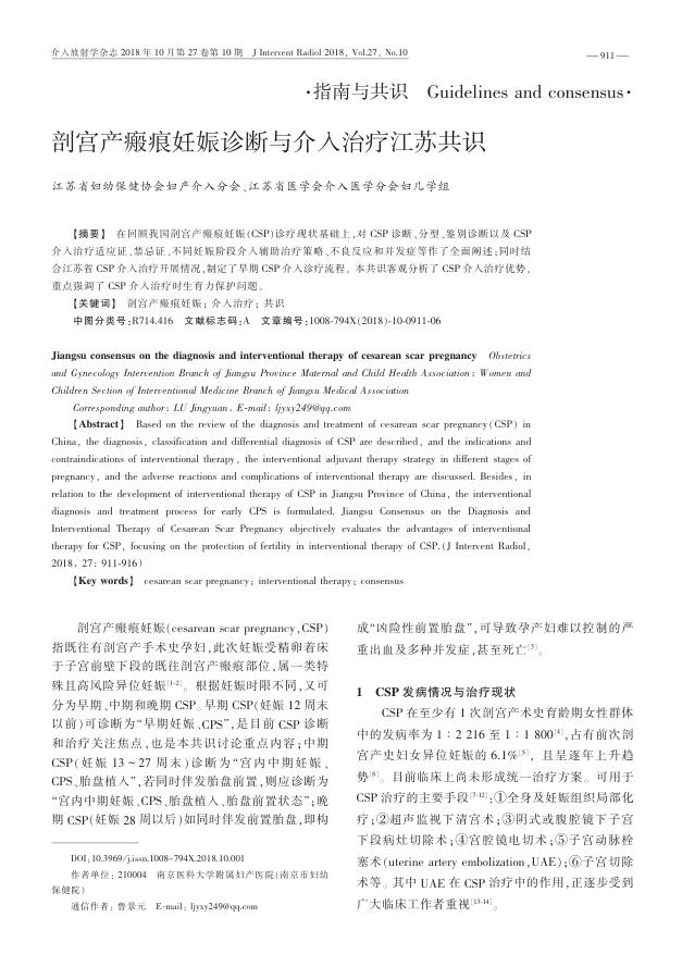 2018年剖宫产瘢痕妊娠诊断与介入治疗江苏共识