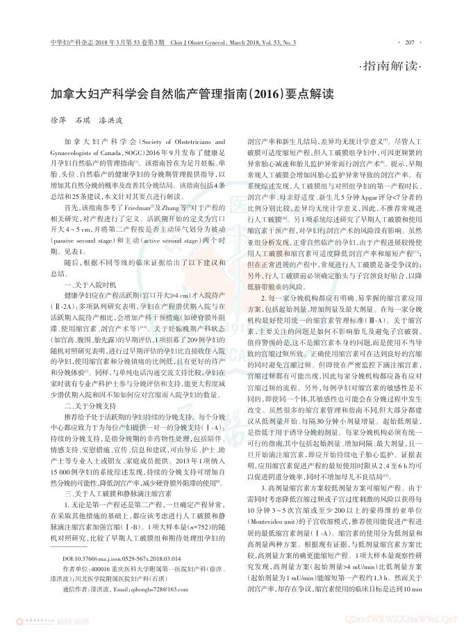 2018年加拿大妇产科学会自然临产管理指南(2016)要点解读
