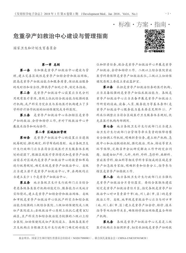 2018年危重孕产妇救治中心建设与管理指南