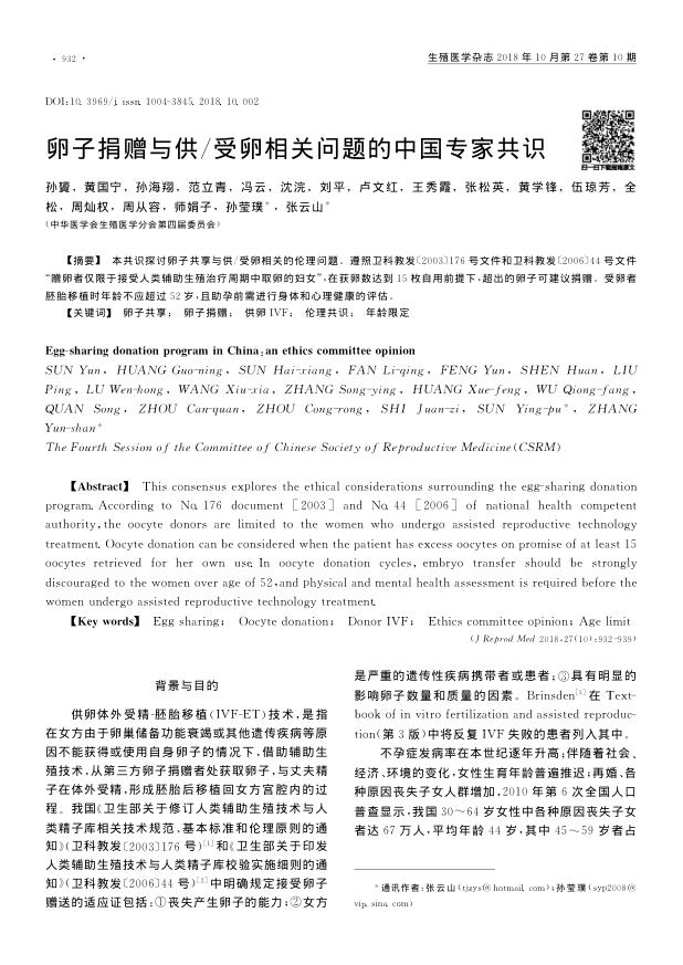 2018年卵子捐赠与供 受卵相关问题的中国专家共识