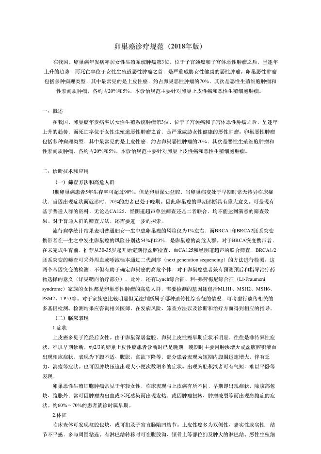 2018年卵巢癌诊疗规范