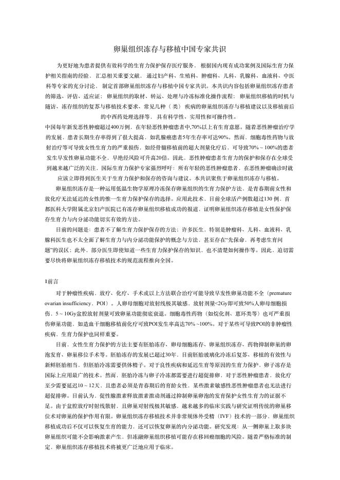 2018年卵巢组织冻存与移植中国专家共识