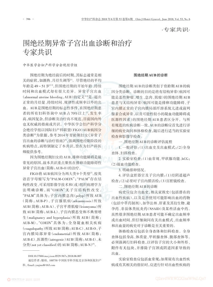 2018年围绝经期异常子宫出血诊断和治疗专家共识