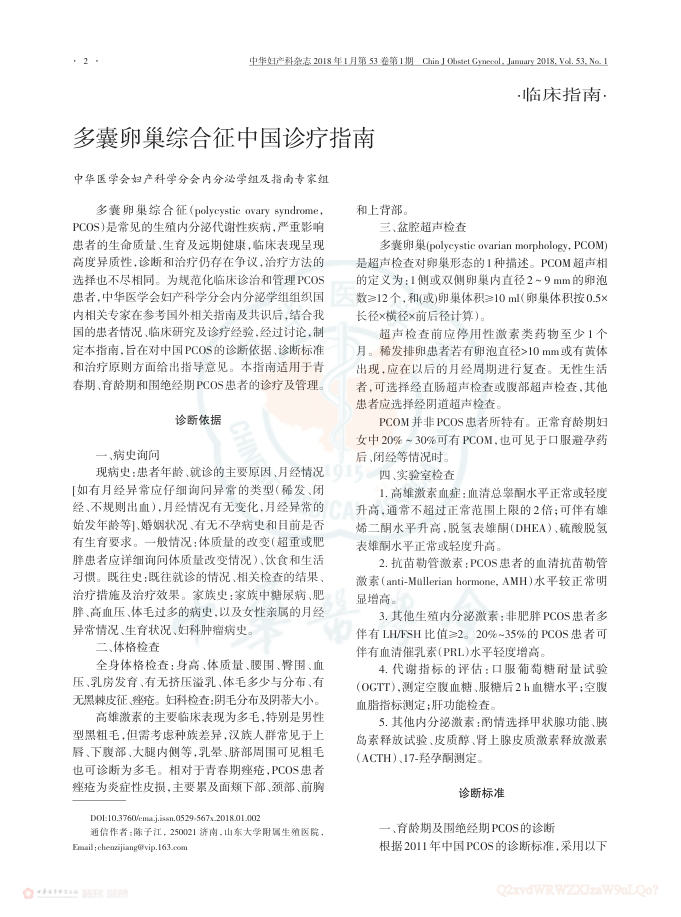 2018年多囊卵巢综合征中国诊疗指南