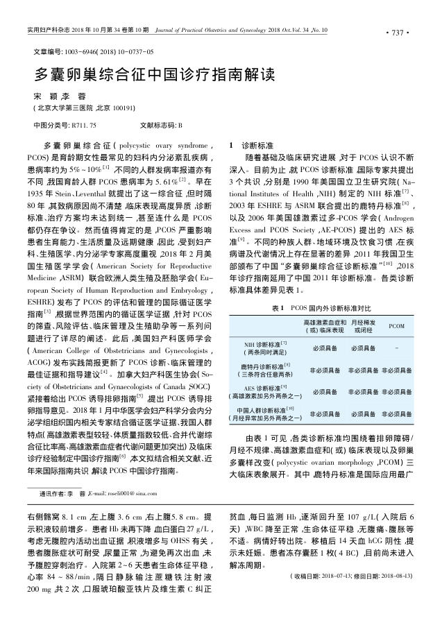 2018年多囊卵巢综合征中国诊疗指南解读