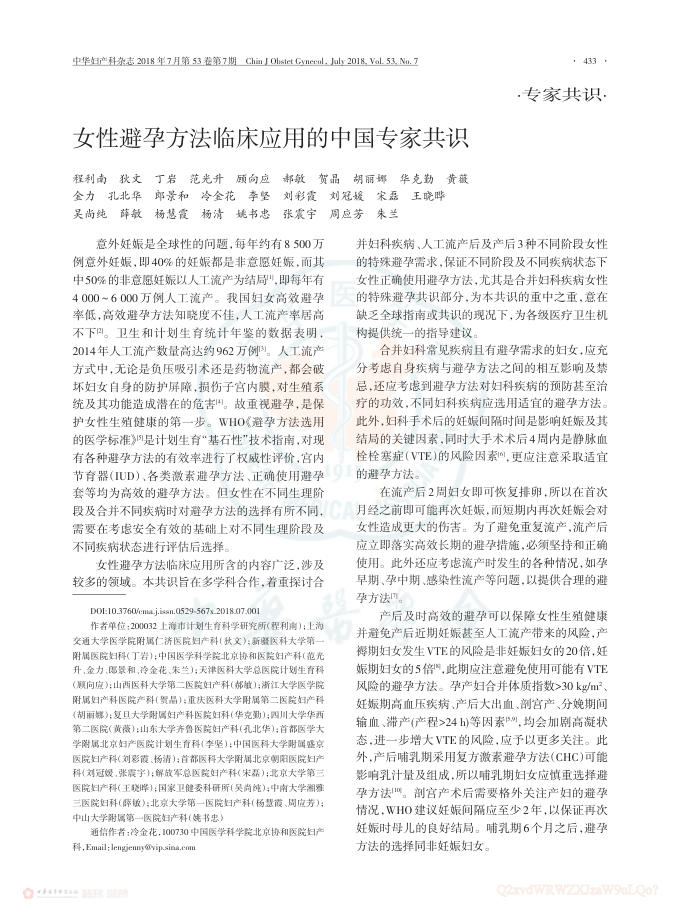 2018年女性避孕方法临床应用的中国专家共识