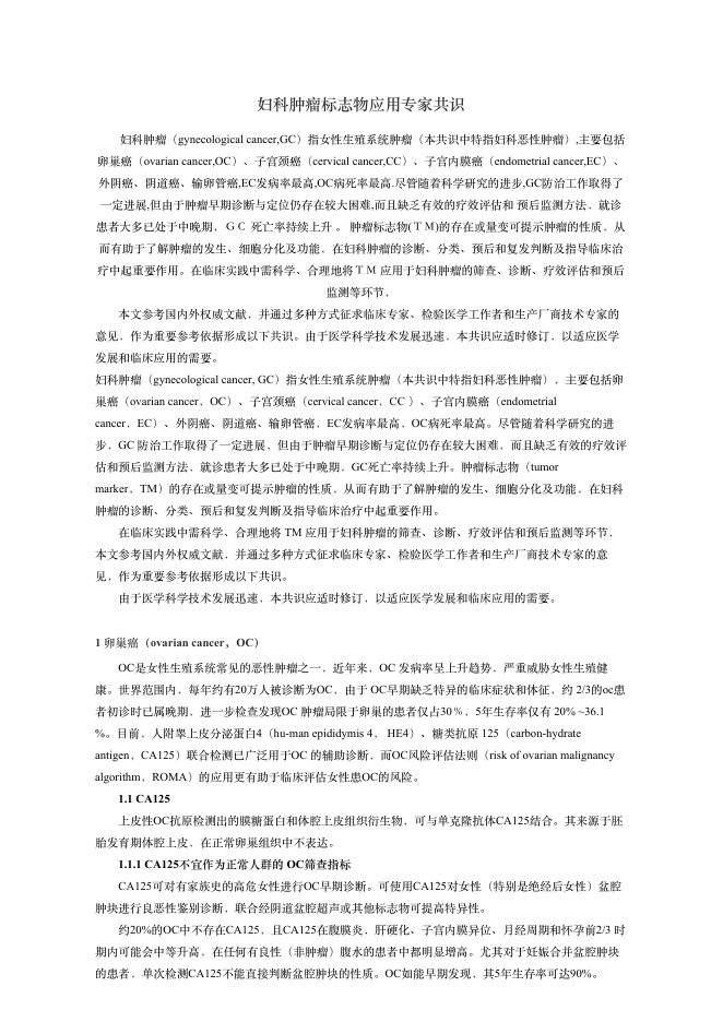 2018年妇科肿瘤标志物应?专家共识