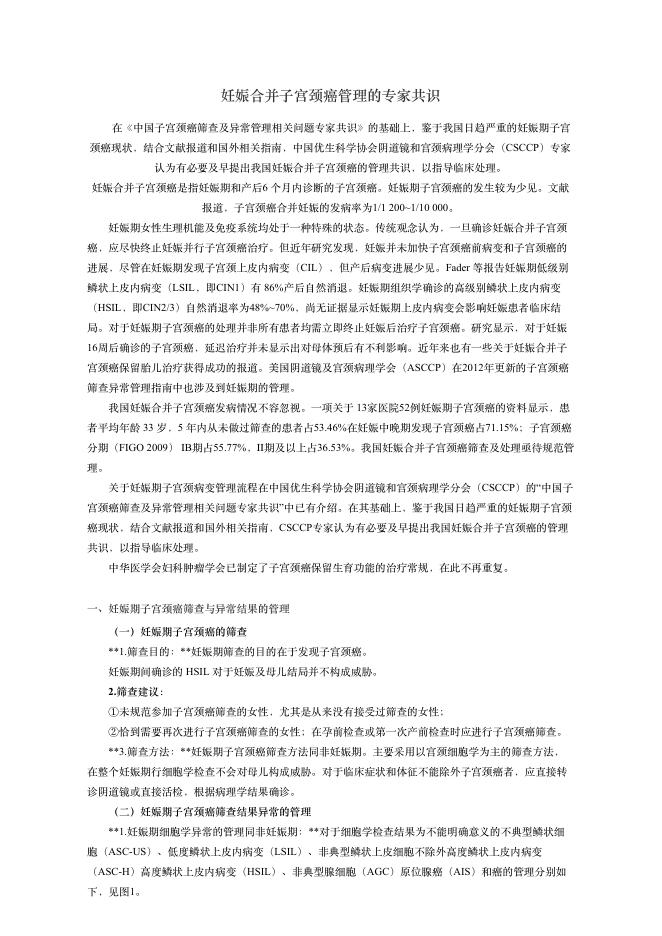 2018年妊娠合并?宫颈癌管理的专家共识