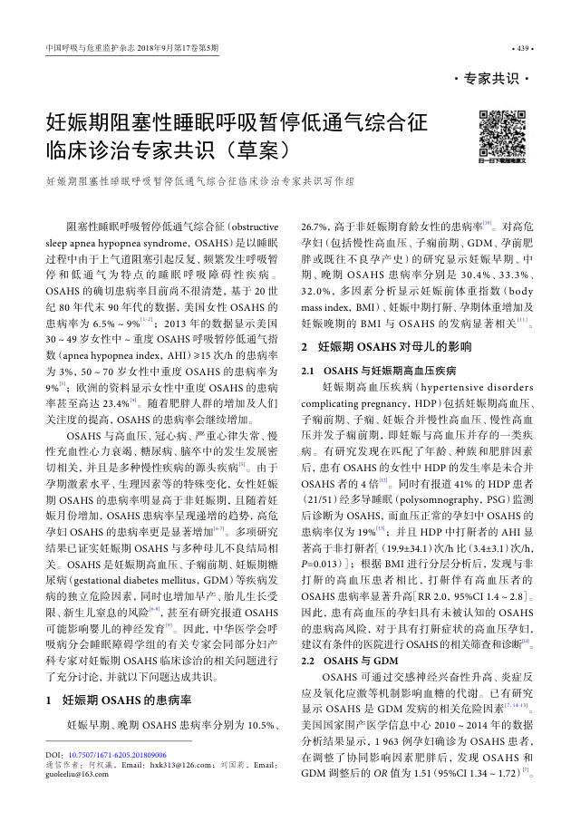 2018年妊娠期阻塞性睡眠呼吸暂停低通气综合征临床诊治专家共识(草案)