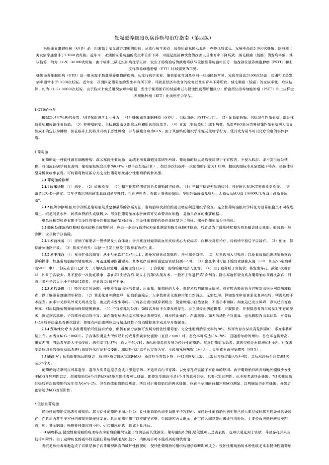 2018年妊娠滋养细胞疾病诊断与治疗指南(第四版)