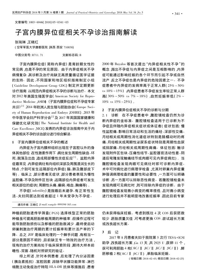 2018年子宫内膜异位症相关不孕诊治指南解读