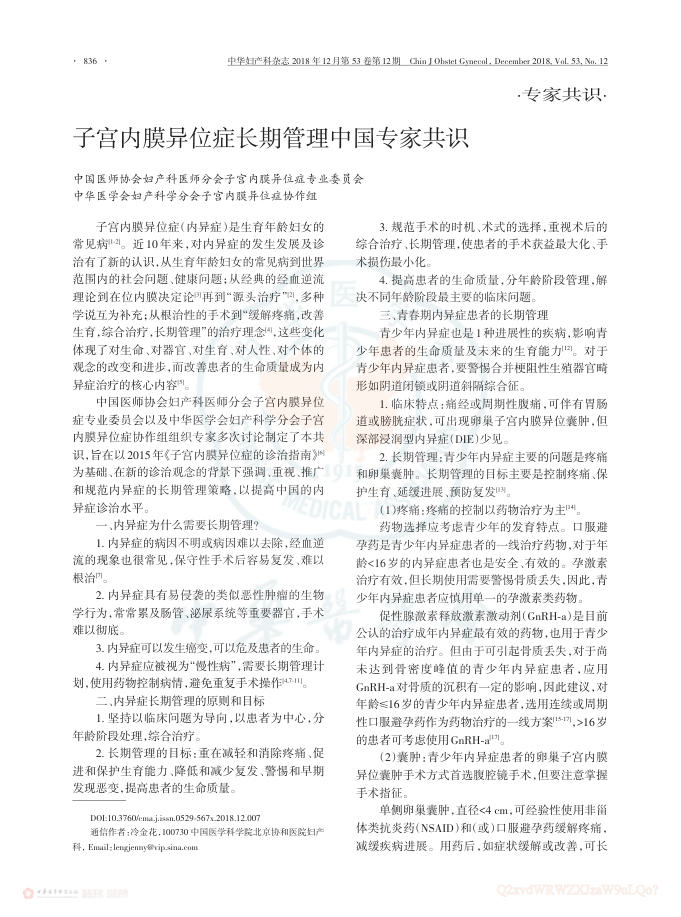 2018年子宫内膜异位症长期管理中国专家共识