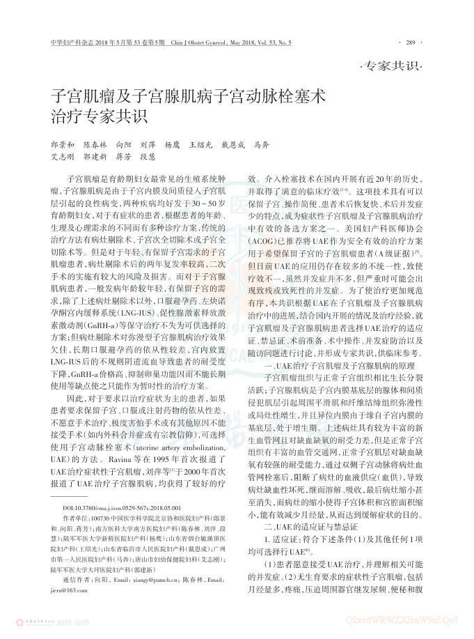 2018年子宫肌瘤及子宫腺肌病子宫动脉栓塞术治疗专家共识