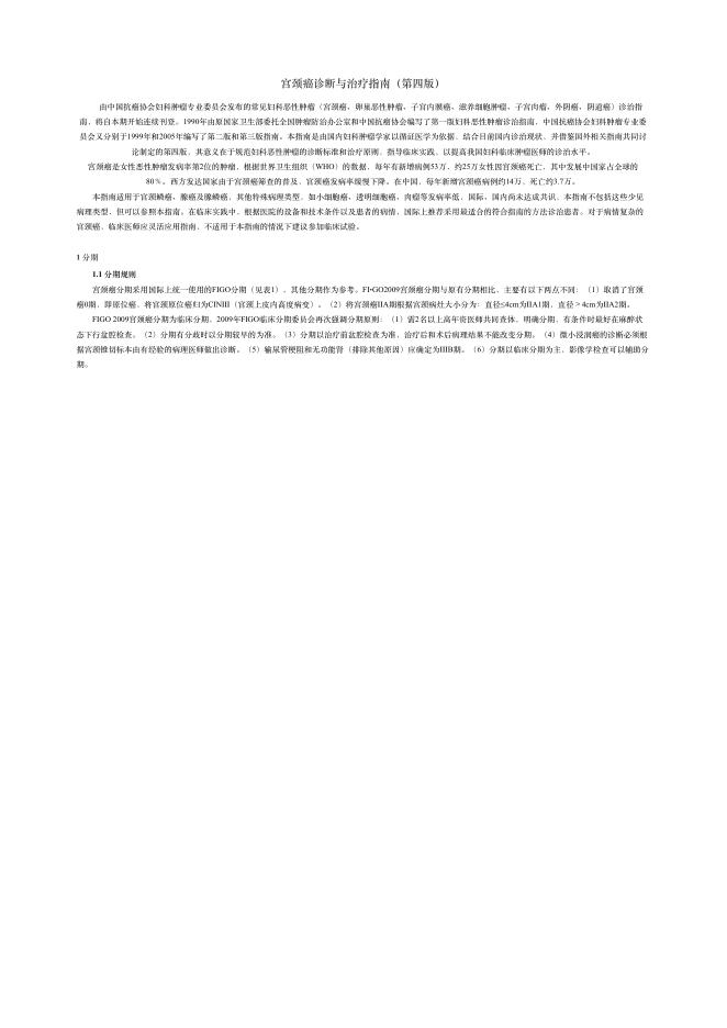 2018年宫颈癌诊断与治疗指南(第四版)