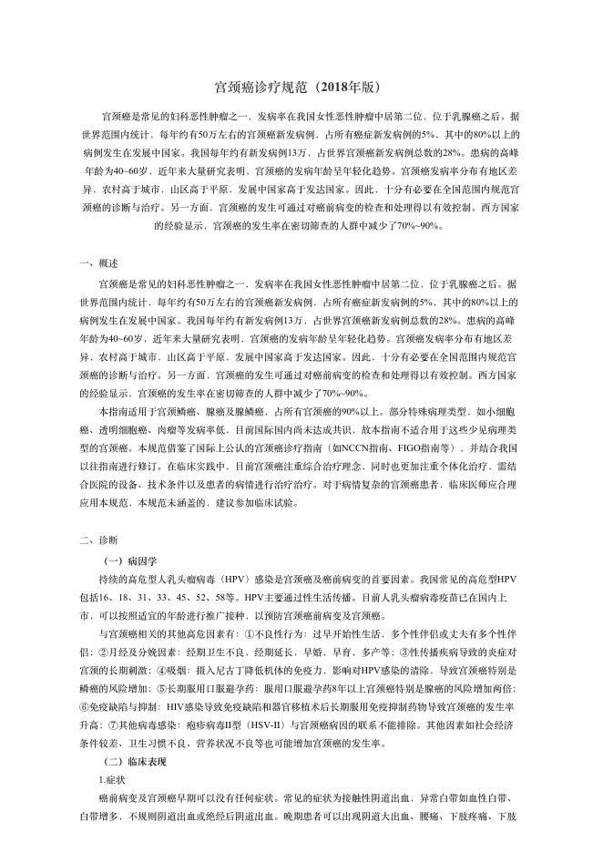 2018年宫颈癌诊疗规范