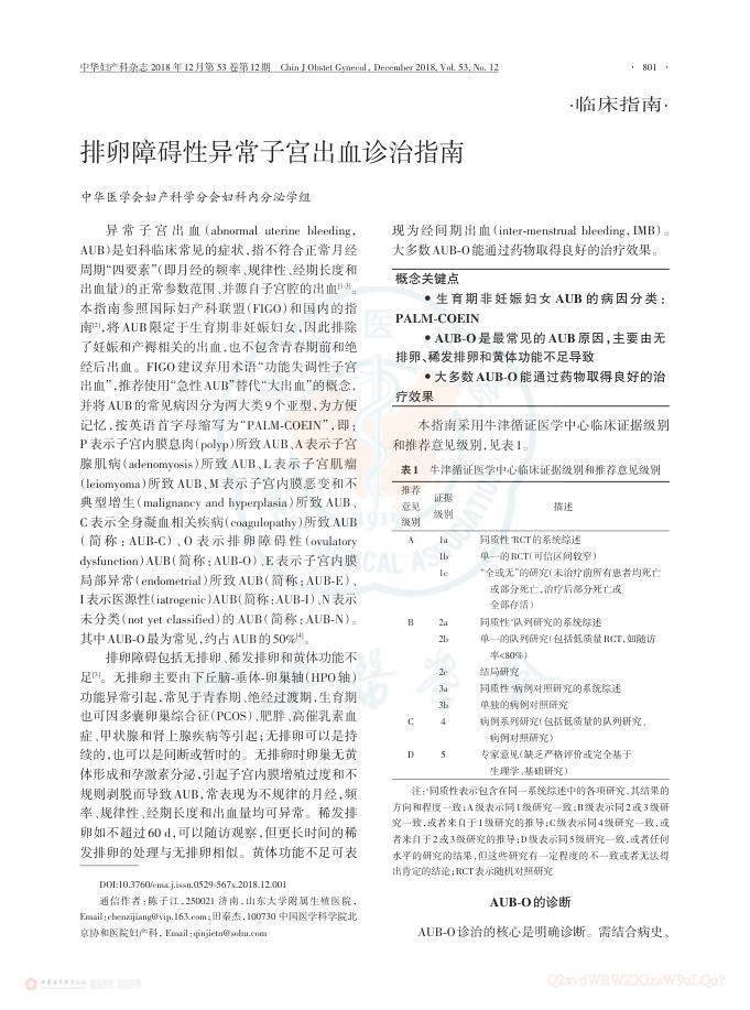 2018年排卵障碍性异常子宫出血诊治指南