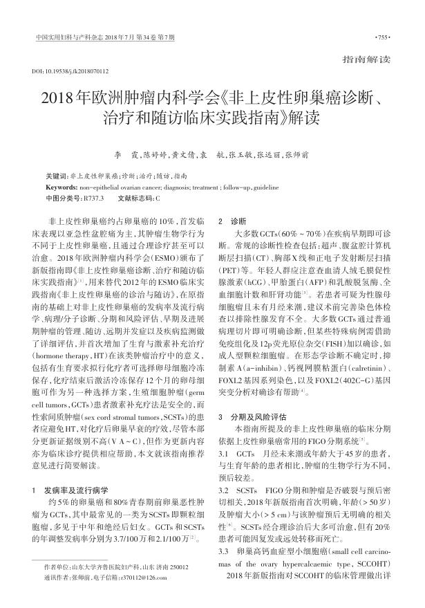 2018年欧洲肿瘤内科学会《非上皮性卵巢癌诊断、治疗和随访临床实践指南》解读