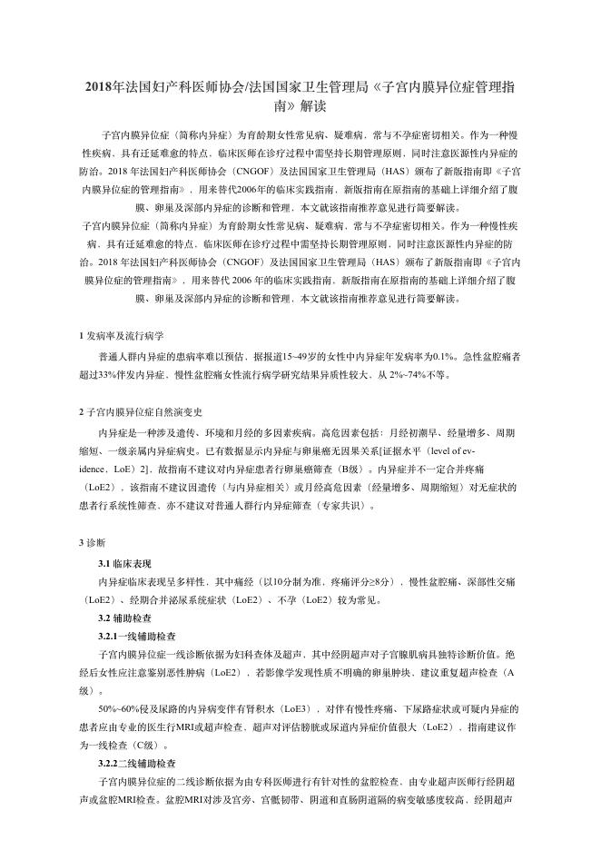 2018年法国妇产科医师协会 法国国家卫?管理局《?宫内膜异位症管理指南》解读