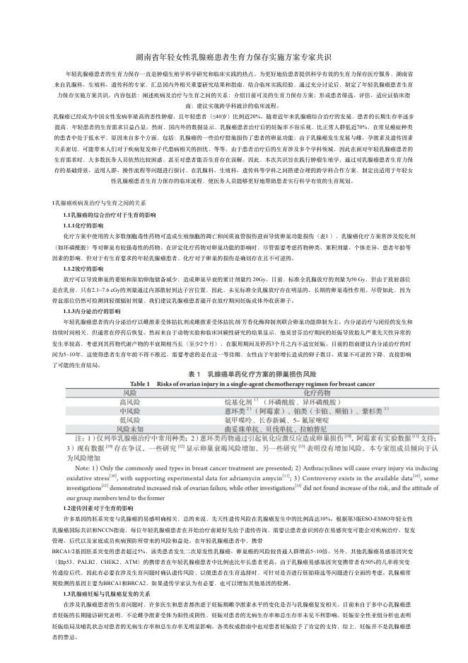 2018年湖南省年轻?性乳腺癌患者?育?保存实施?案专家共识