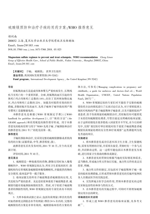 2018年硫酸镁预防和治疗子痫的用药方案 WHO推荐意见
