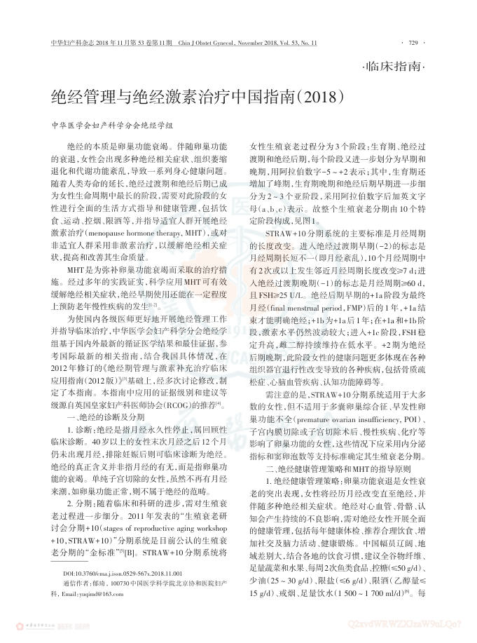 2018年绝经管理与绝经激素治疗中国指南
