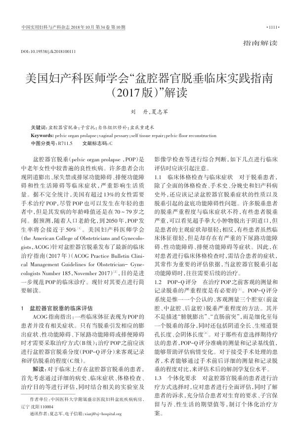 2018年美国妇产科医师学会 盆腔器官脱垂临床实践指南(2017版)解读
