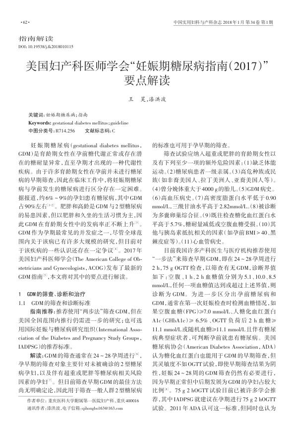 2018年美国妇产科医师学会“妊娠期糖尿病指南(2017)”要点解读