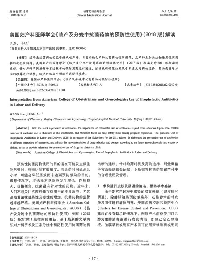 2018年美国妇产科医师学会《临产及分娩中抗菌药物的预防性使用》(2018版)解读