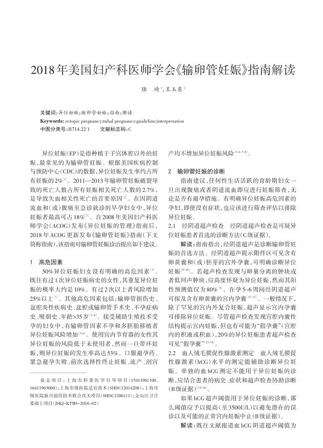 2018年美国妇产科医师学会《输卵管妊娠》指南解读