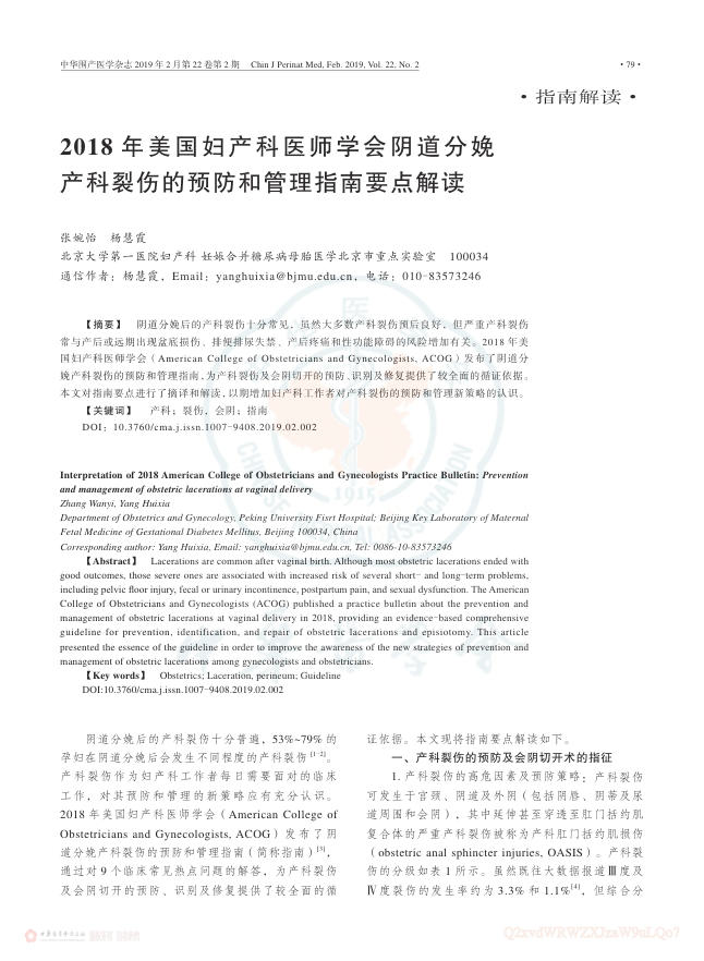 2018年美国妇产科医师学会阴道分娩产科裂伤的预防和管理指南要点解读