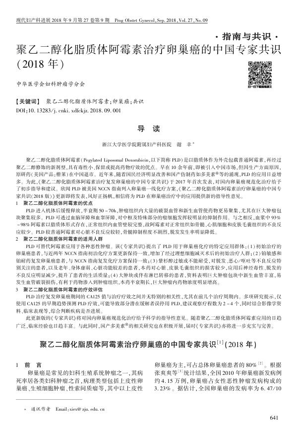 2018年聚乙二醇化脂质体阿霉素治疗卵巢癌的中国专家共识