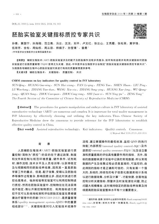 2018年胚胎实验室关键指标质控专家共识