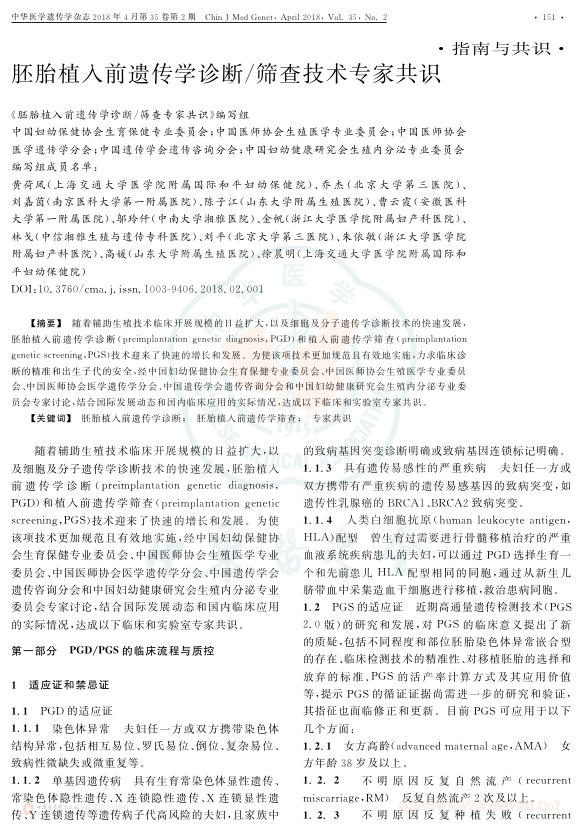 2018年胚胎植入前遗传学诊断 筛查技术专家共识
