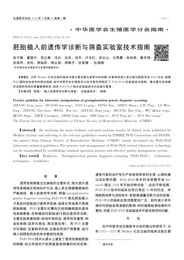 2018年胚胎植入前遗传学诊断与筛查实验室技术指南
