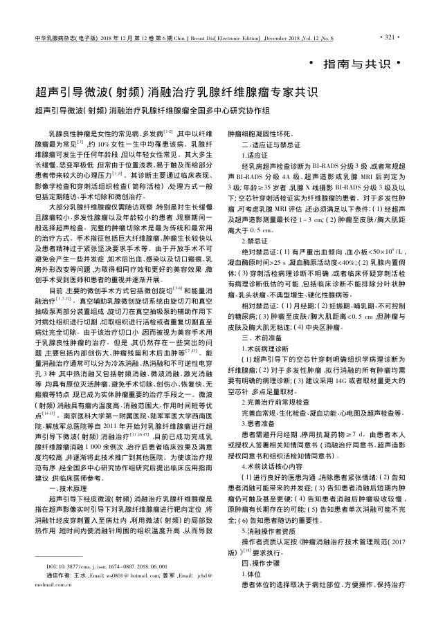 2018年超声引导微波( 射频) 消融治疗乳腺纤维腺瘤专家共识